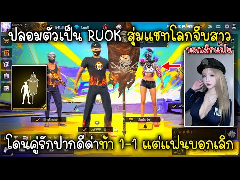 Free Fire ปลอมตัวเป็น RUOK สุ่มแชทโลกจีบสาวโดนคู่รักปากดีด่าท้า 1-1 แต่แฟนบอกเลิก!!