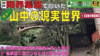 【廃屋 | 廃車探訪#03】神戸 山奥の秘境社殿が荒廃に至った理由 〜 限界集落で聞いた山中の現実世界／急斜面に張りつきながら眠る廃屋群《日没後の廃墟探訪》｜神戸･天王町 烏原貯水池 権太夫大神