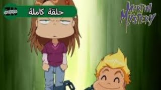 مغامرات مارتن مستري الحلقة 43 hd صحوة الكائنات البحرية