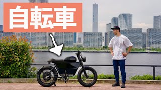 この見た目で自転車ってマジですか？