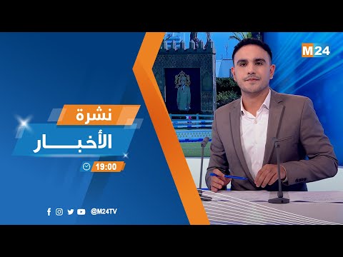 نشرة السابعة مساء ليوم الخميس 12 شتنبر 2024