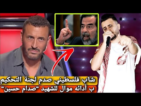 شاب الفلسطيني أبكى كاظم الساهر بغنائه موال إلى "الشهيد صدام حسين" في برنامج ذا فويس 2025