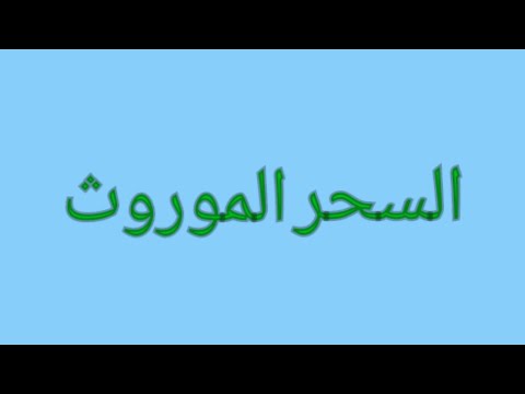 @رقية نافعة لقطع السحر الموروث.