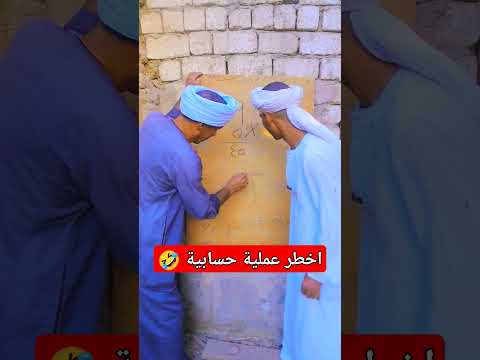 اخطر عملية حسابية 🤣 #shortsvideo #مضحك #ضحك #funny #comedy