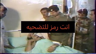 لاول مرة حصريا زيارة الرئيس صدام حسين الى جرحى حرب ايران الجزء الرابع