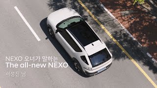 NEXO Real Talk: Ep.2 유튜버의 일상에 더해진 디 올 뉴 넥쏘의 변화 | 현대자동차