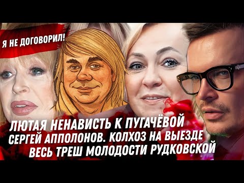 Ненависть к Пугачёвой. Враньё Сергея Апполонова. Треш Рудковской и любовница Плющенко. Дно Аглаи
