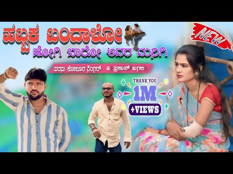 ಹಬ್ಬಕ ಬಂದಾಳೋ ಹೋಗಿ ಬಾರೋ||habbak bandal hogi baro Avara mani kade parasu Kolur love feeling janapada