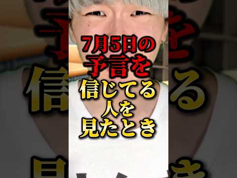 7月5日の予言を信じてる人を見た時 #りんき #rinki #都市伝説 #年代別 #shorts