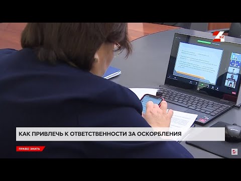 Оскорбление и наказание: что грозит за обидные высказывания в переписках | Право знать