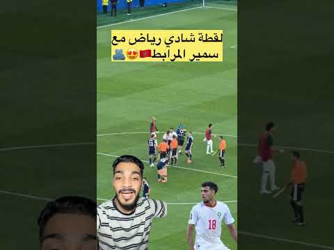 #المنتخب_المغربي #morocco #achraf_hakimi #كأس_العالم #المغرب