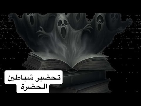 ٧٠١_قصة مساعد و استحضار شياطين الحضرات