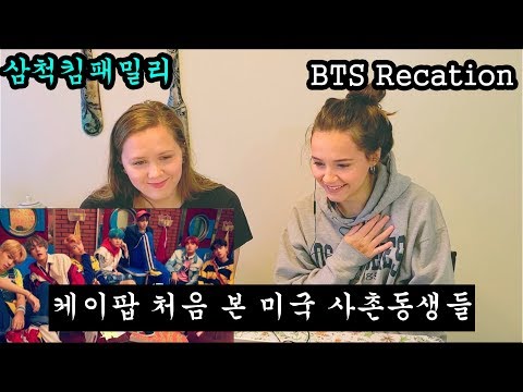 케이팝 BTS 처음 본 미국 사촌동생들의 반응은? ||Non kpop fans react to BTS||