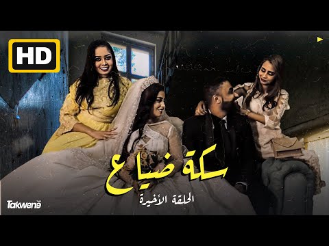 الحلقه الاخيرة من مسلسل سكة ضياع رمضان 2022