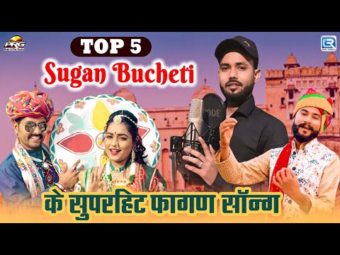 Sugan Bucheti के सुपरहिट Top 5 फागण सॉन्ग | Video Jukebox | मारवाड़ी सॉन्ग 2025 | RDC Rajasthani