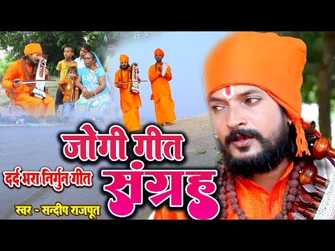 दर्दनाक निर्गुण संग्रह Jogi Bhajan Geet- Sandeep Rajput - Bhojpuri Dhobi Geet #jogi geet New Video