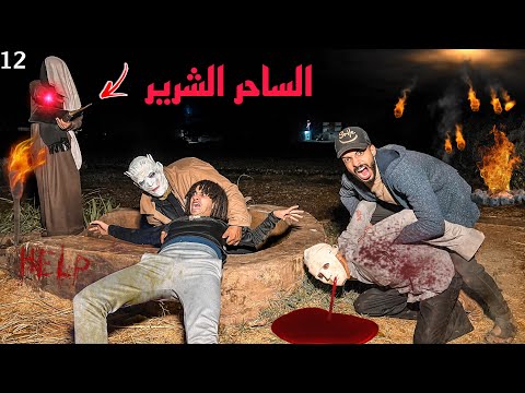 الساحر الشرير سيطر علي ابوبكر البسيوني علشان ينهي حياته😈 ( المدرس القاتل مات💔)😱