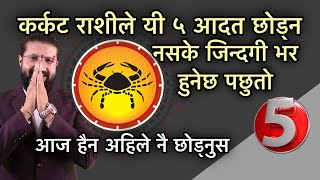 कर्कट राशीले यी ५ आदत छोड्न नसके जिन्दगी भर हुनेछ पछुतो,आज हैन अहिले नै छोड्नुस