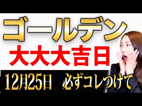 【※一粒万倍日×大安×クリスマス※】この日はワンランク上のお金が入るので⚫︎⚫︎の買い物をしてみて💫ダブル大吉日パワーで運も金運も大上昇するパワーがみなぎっている大開運日💖