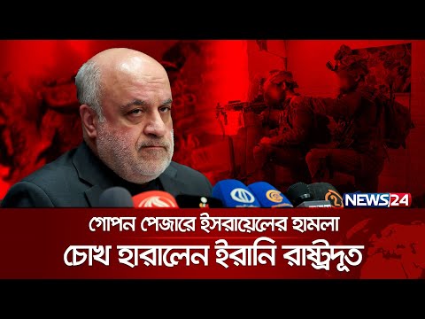 ইসরায়েলি হা ম লায় চোখ হারিয়েছেন ইরানি রাষ্ট্রদূত | Israel | Iran | News24 International