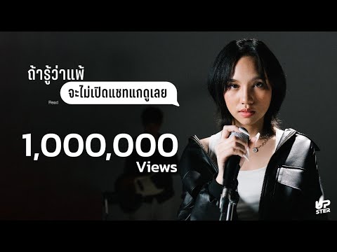 ถ้ารู้ว่าแพ้ (จะไม่เปิดแชทแกดูเลย) - MedyBoss [Official MV]