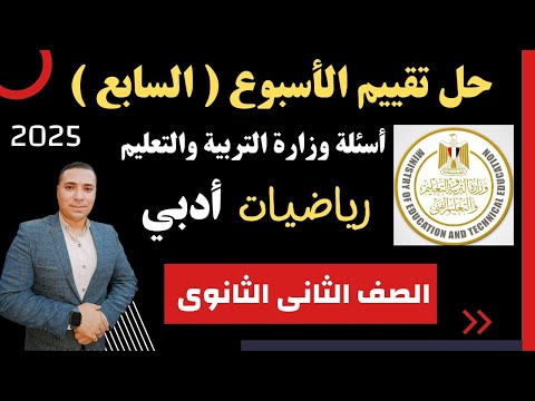 التقييم الاسبوعي💪رياضيات 💪 الصف الثاني الثانوى💪أدبي 💪الأسبوع السابع 💪 وزارة التربية والتعليم 2025