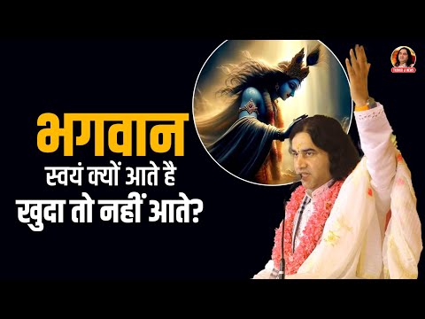 भगवान स्वयं क्यों आते है खुदा तो नहीं आते? || Shri Devkinandan thakur ji maharaj pravachans