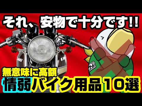 【暴露】実は要らない高級バイク用品10選!!安い物を買いましょう‼︎