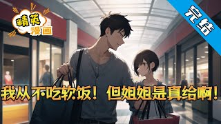 【完结】《我从不吃软饭！但姐姐是真给啊》林听穿越平行世界，觉醒绯闻系统！ 只要与女明星传出绯闻，得到绯闻值，就能获得系统随机技能和物品！#小说 #都市 #精英漫画