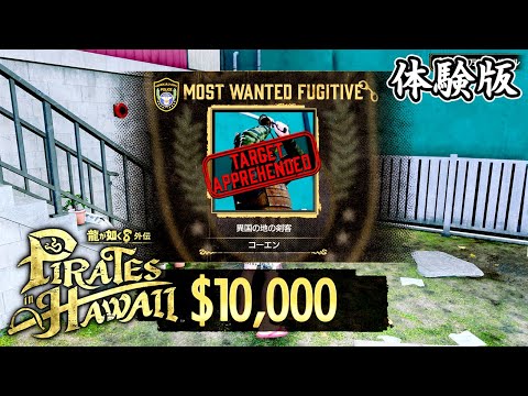 賞金首と街歩き 【体験版】龍が如く8外伝 Pirates in Hawaii Part 3