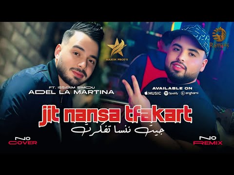 Adel La Martina - Jit Nensa Tfakart / جيت ننسى تفكرت ( Exclusive Audio) Avec issam Simo 2025