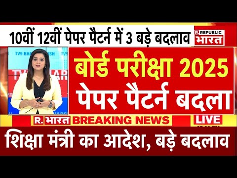 10वीं और 12वीं परीक्षा को लेकर बड़ा फैसला/Board Exam 2025 Latest News/Board Exam 2025 News