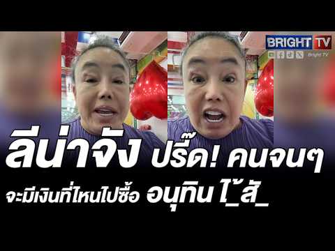 ลีน่าจัง สั่งสอน! อนุทิน ชวนซื้อรถไฟฟ้า คนจนจะเอาเงินจากไหน ตจว.ที่ชาร์จก็ไม่ได้มีทุกปั๊ม