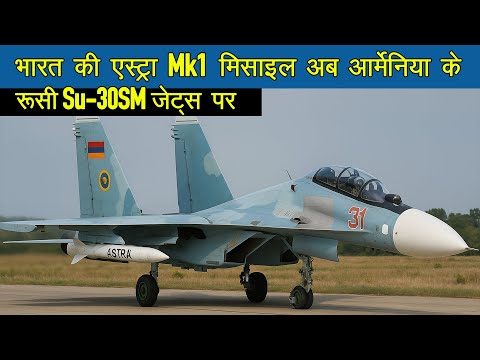 भारत की 'एस्ट्रा Mk1' मिसाइल अब आर्मेनिया के रूसी Su-30SM जेट्स पर