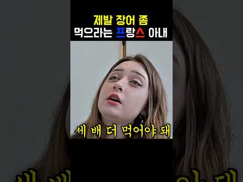 제발 장어 좀 먹으라는 프랑스 아내… #국제결혼 #국제커플