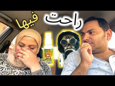مقلب برفان بريحة المجاري في مراتي 🤮| قوم خش الحمام 😂