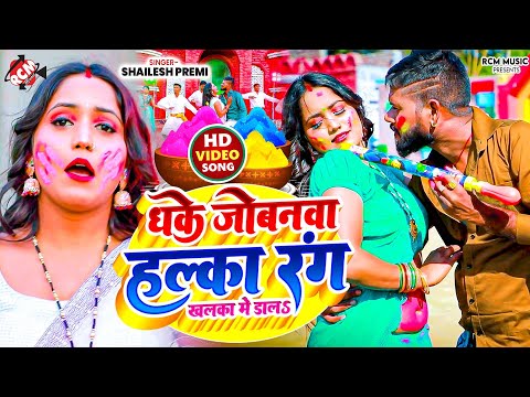 #Video | धके जोबनवा हल्का रंग खलका में डालS | #Shailesh Premi | New #Bhojpuri #Holi Song 2025