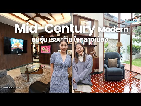 บ้านMidCenturyModernผสมผสานกลิ่นอายClassicPopAomThara