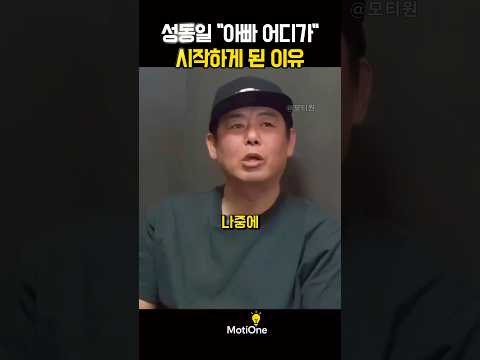 성동일이 아빠 어디가를 찍게 된 이유