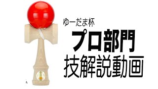 ゆーだま杯【プロ部門】　ルールの詳細は概要欄から