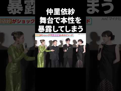 仲里依紗、舞台で本性を暴露してしまう #shorts #芸能人