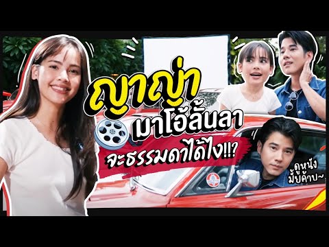 Oh Lunla EP.76 | เมื่อ "ญาญ่า" มาโอ้ลั้นลา จะพาไปทำอะไร!!?