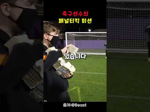 축구선수의 페널티킥 미션