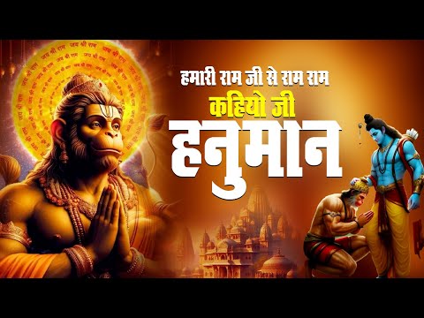 हमारी राम जी से राम राम कहियो जी हनुमान | Hamari Ram Ji Se Ram Ram Kahiyo Ji Hanuman | Ram Bhajan