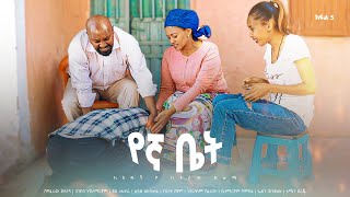 የኛ ቤት አዲስ  ኮሜዲ ፊልም ክፍል 5 | Yegna bet  New  comedy Movie Epsoid 5