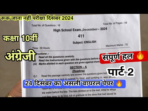 class 10th english ka paper ruk Jana nahi paper December 2024 🔥 कक्षा 10 अंग्रेजी रूक जाना नहीं 2024