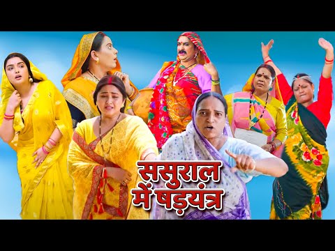 लोटपोट कर देने वाली ज़बरदस्त भोजपुरी फिल्म - ससुराल में षड़यंत्र | New #bhojpuri Movie 2024 #khesari