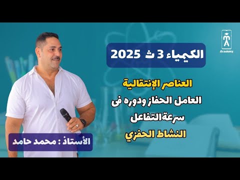 العناصر الإنتقالية | العامل الحفاز ودوره فى سرعةالتفاعل ، النشاط الحفزي