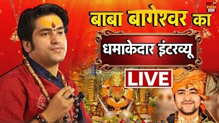Baba Bageshwar Exclusive: सनातन को लेकर बाबा बागेश्वर का एक्सक्लूसिव इंटरव्यू ,Part 01