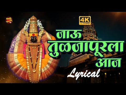 Jau Tuljapurala Aaj | जाऊ तुळजापूरला आज | Tuljabhavani Songs | मराठी भक्तीगीते | तुळजाभवानी गाणी